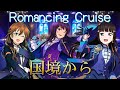 Ensemble Stars!! | Romancing Cruise | あんさんぶるスターズ!! | Switch | SONG COVER by: 国境から