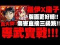 神魔之塔｜羅伊X庸子『最強專武實戰！』傷害三級跳！零副作用！版面更好轉！【天元突破】【小許】