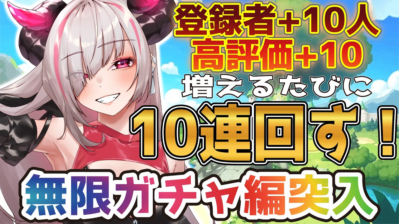 【#トリッカル】#4 リセマラで8枚引いた豪運見せます!登録者と高評価が増えるたびにガチャ回してイきます♡【有識者歓迎/#黒穣あす】