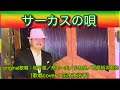 【サーカスの唄】松村晃さん/小林旭さん/舟木一夫さん/石原裕次郎さん他(歌詞表示cover:花水木浩平)