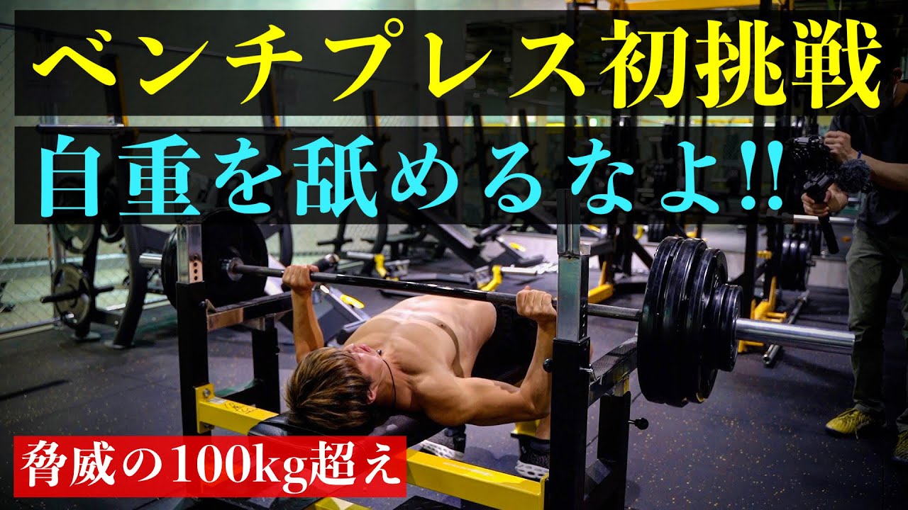 自重トレーニー舐めるなよ。ベンチプレス100kgとか楽勝でしょ