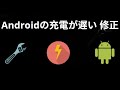 Androidの充電が遅い問題を修正する方法 完全ガイド