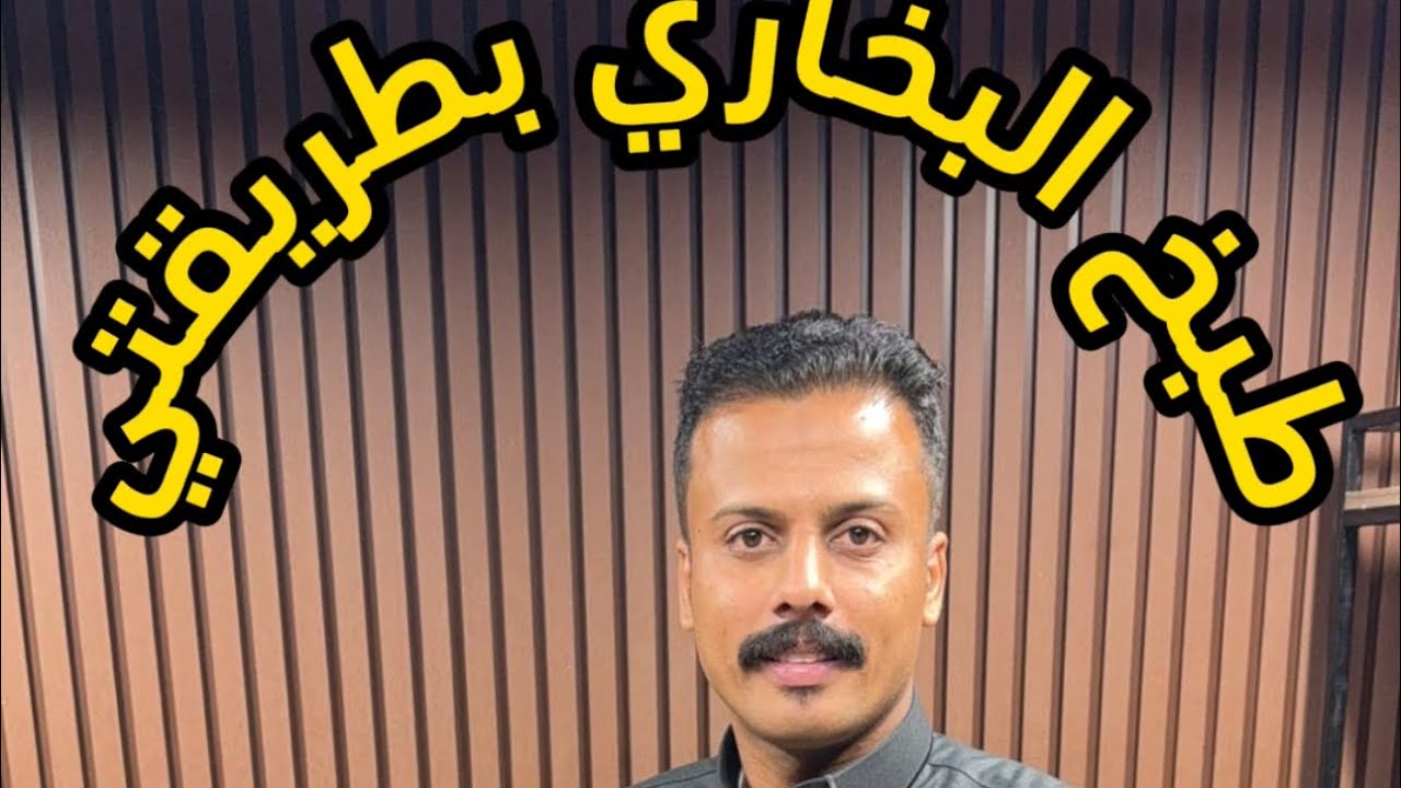 طريقه طبخ البخاري الدجاج.