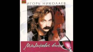 Игорь Николаев - Бедный Моцарт (аудио)