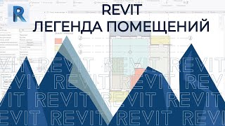 Revit. Легенда Помещений В Ревит