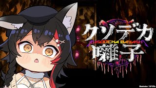 【クソデカ囃子】ホラゲにあるまじきタイトルなんですけど【ホロライブ/大神ミオ】