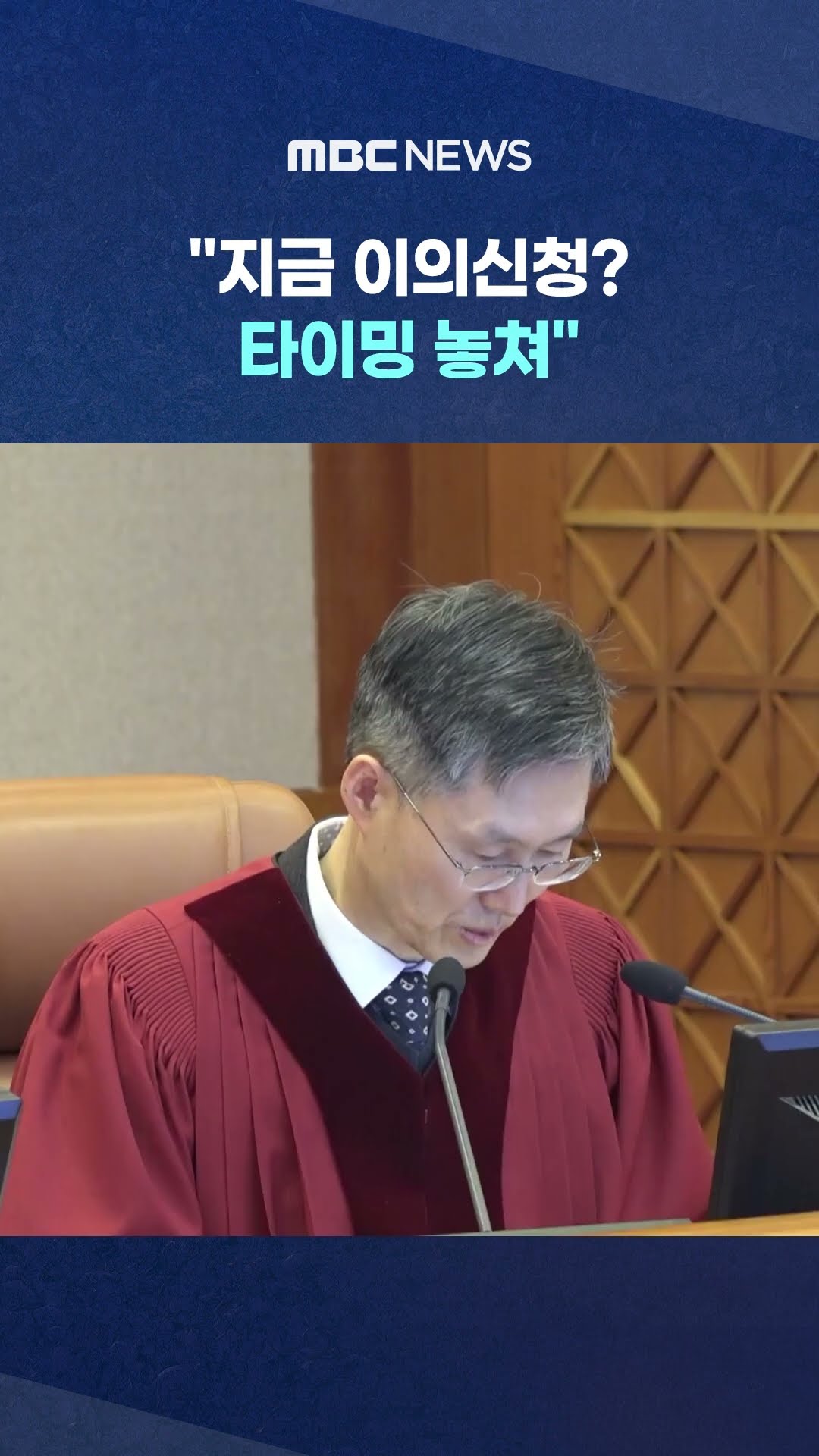 핵심증거 채택되자 '퇴정' #Shorts (MBC뉴스)