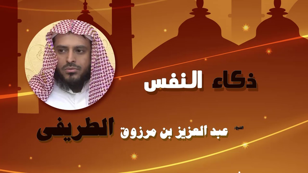 روائع الشيخ عبد العزيز بن مرزوق الطريفى | ذكاء النفس