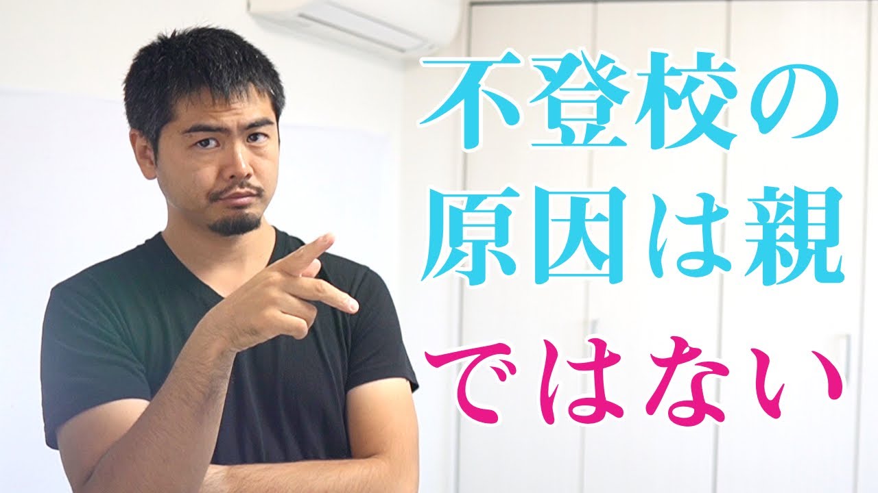 不登校の原因は親ではない。