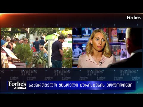 საქართველო უცხოელი ტურისტების მოლოდინში