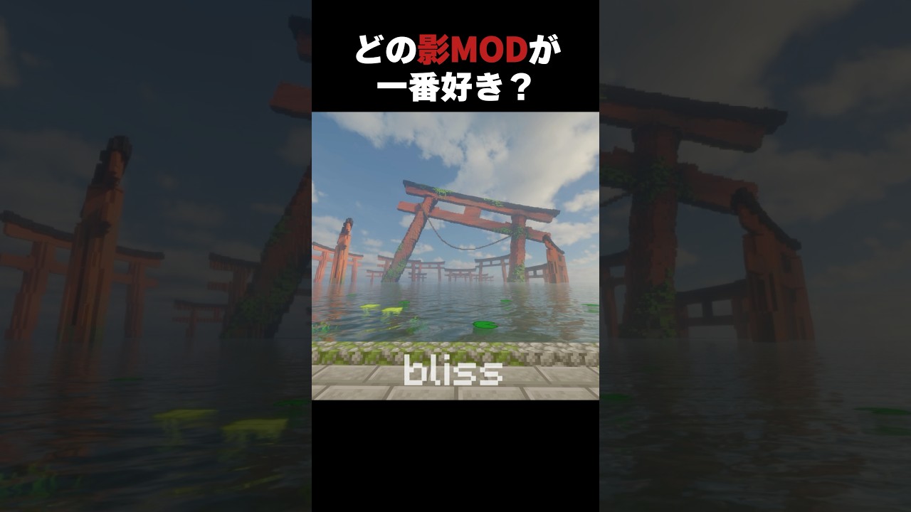どの影MODが一番好き？#shorts #マインクラフト #マイクラ