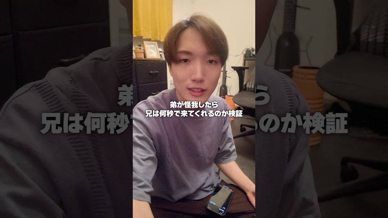 【メンヘラ】弟が怪我したら兄は何秒で来てくれるのか検証
