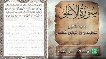 سورة الأعلى بصوت القارئ عبدالرحمن بن عواجي المدخلي