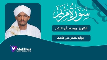 تلاوة رائعة لسورة مريم برواية حفص عن عاصم القارئ:- يوسف أبو البشر||Sh. Yusof Abulbashar