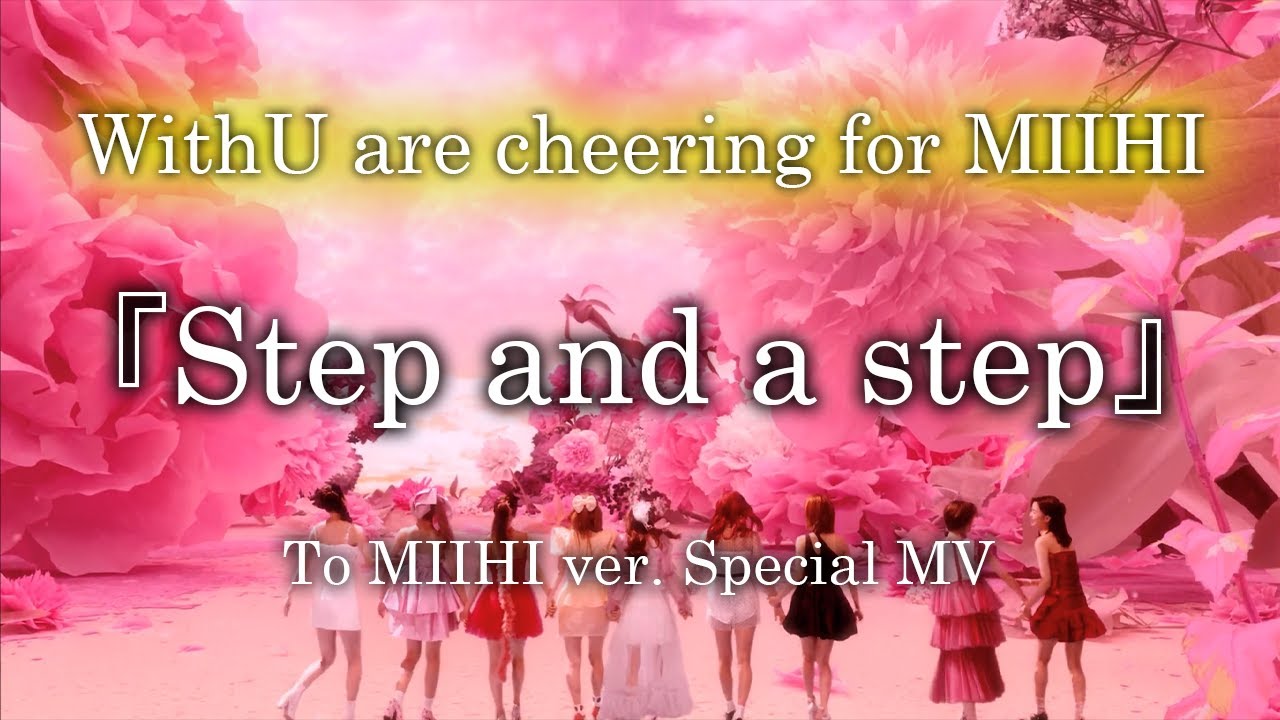 NiziU『Step and a step To MIIHI ver.』Special MV ~ミイヒに捧ぐ応援