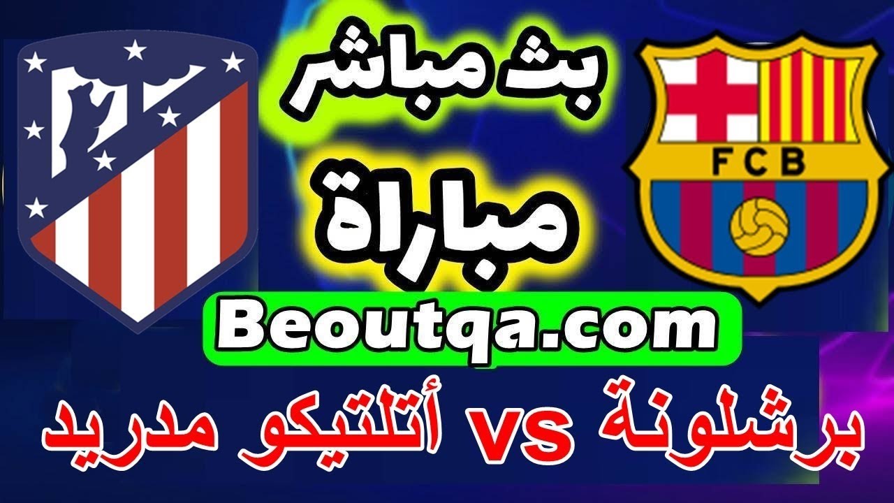 Ø¨Ø« Ù…Ø¨Ø§Ø´Ø± Ù…Ø¨Ø§Ø±ÙŠØ§Øª Ø§Ù„ÙŠÙˆÙ… Ù…Ø¨Ø§Ø±Ø§Ø© Ø¨Ø±Ø´Ù„ÙˆÙ†Ø© Ùˆ Ø§ØªÙ„ÙŠØªÙŠÙƒÙˆ Ù…Ø¯Ø±ÙŠØ¯ Ø§Ù„ÙŠÙˆÙ… ÙŠÙ„Ø§ Ø´ÙˆØª ÙƒÙˆØ±Ø© Ù„Ø§ÙŠÙ Youtube