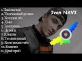 Ivan NAVI | Іван Наві всі пісні