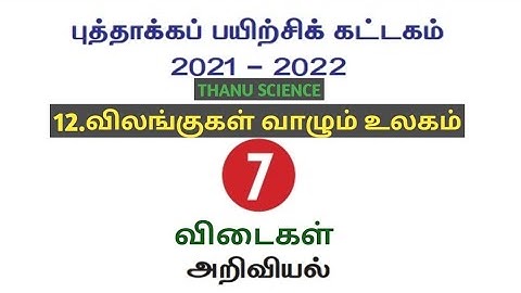 #புத்தாக்கப் பயிற்சி கட்டகம்| வகுப்பு-07| அலகு-12| விலங்குகள் வாழும் உலகம்| அறிவியல்|விடைகள்|21-22