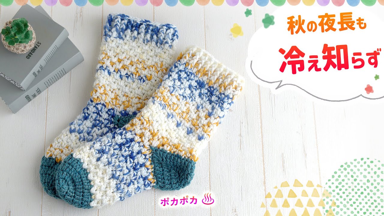 【かぎ針編み】ルームソックスの編み方　ダイソーさんのメランジトリコとシフォンケーキプチ　diy crochet tutorial