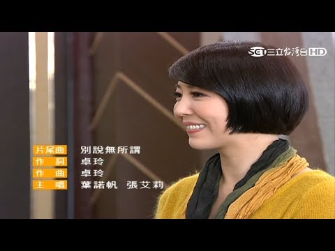 2017/06 葉諾帆 NoVa Yeh & 張艾莉 Elly Chang - 牽手 重播版片尾曲: 別說無所謂