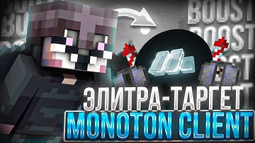 ЛУЧШИЙ ЭЛИТРА-ТАРГЕТ | РАЗНОС REALLYWORLD с БЕСПЛАТНЫМ ЧИТОМ MONOTON CLIENT | Майнкрафт читы