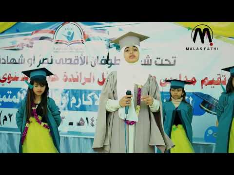 على درب الأمل نمضي | ملاك فتحي من حفل مدرسة صناع الأوائل
