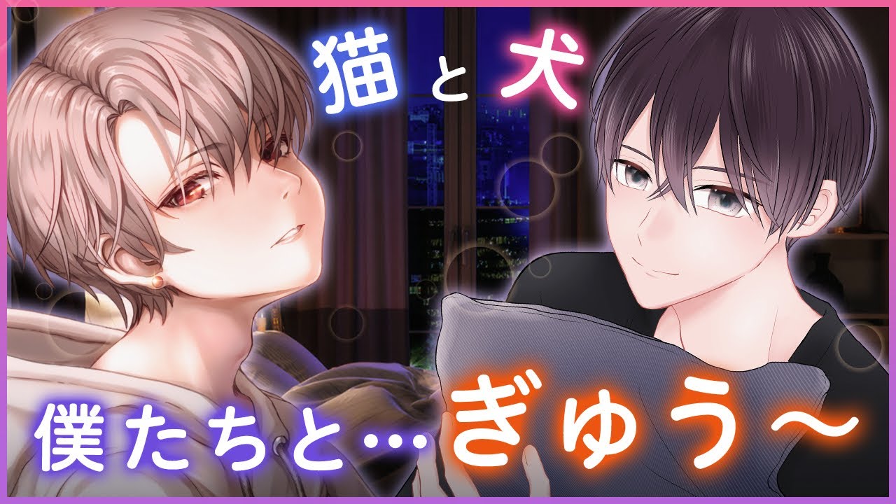 【女性向け】飼っていた猫と犬に…！？コラボ企画【シチュエーションボイス】