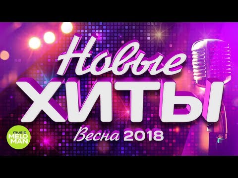 Новые хиты — Весна 2018