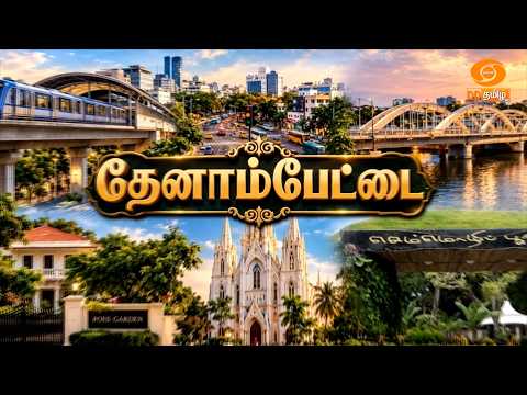 Madras-il oru Payanam | மெட்ராஸில் ஓர் பயணம் | தேனாம்பேட்டை @DDTamilOfficial