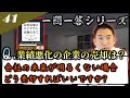 【買い手に売却理由をどう言うべき？】会社の売却をしようとしています。正直、自分の会社が今後良くなるとは思えません。どうやって買い手に売却理由を話せばよいでしょうか？　～会社売却一問一答～