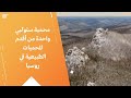 محمية ستولبي واحدة من أقدم المحميات الطبيعية في روسيا محمية ستولبي واحدة من أقدم المحميات الطبيعية في روسيا