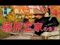 「小倉百人一首」のプロデューサー【藤原定家の生涯】（後編）