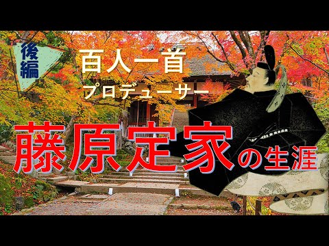 「小倉百人一首」のプロデューサー【藤原定家の生涯】（後編）