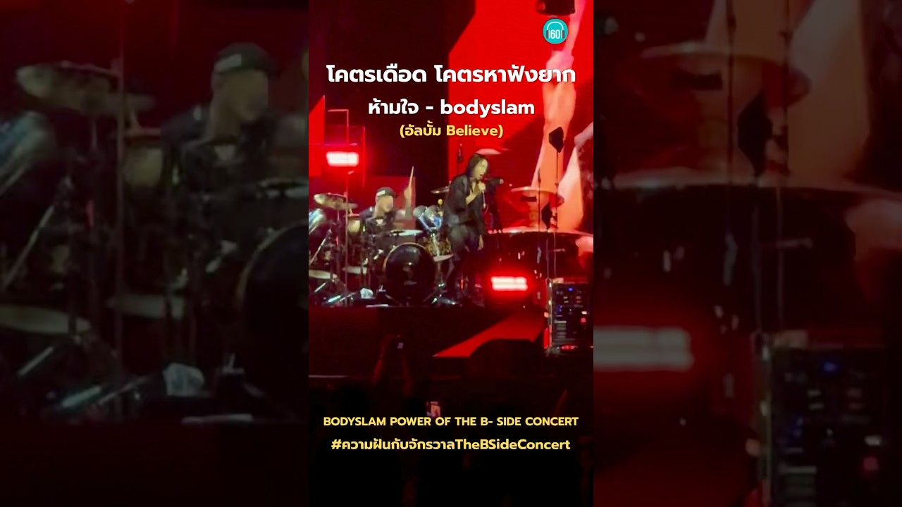 เป็นเพลงที่โคตรดี แต่ไม่ค่อยได้เล่นสด เวอร์ชี่นนี้ โคตรเดือด #bodyslam #concert