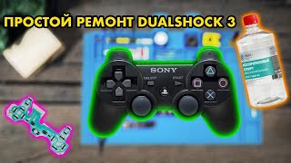 PS3 SUPER SLIM ЗА 1500 РУБЛЕЙ Ч2 | РЕМОНТ ГЕЙМПАДА | БЮДЖЕТНОЕ ВОССТАНОВЛЕНИЕ DUALSHOCK 3