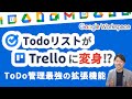 【無料でいいの？】Google ToDoリスト がTrello化！最強のチームのタスク管理ツールに大進化。｜組織をDX化・チームの生産性UP｜