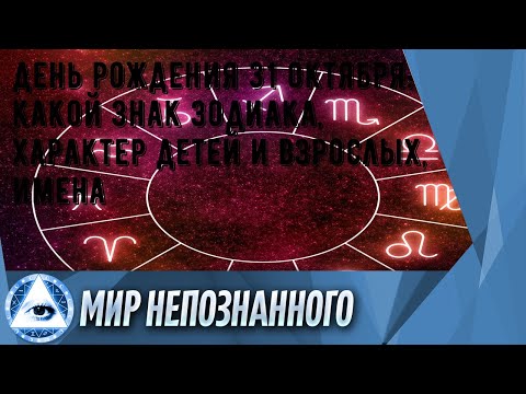 День рождения 31 октября: какой знак зодиака, характер детей и взрослых, имена