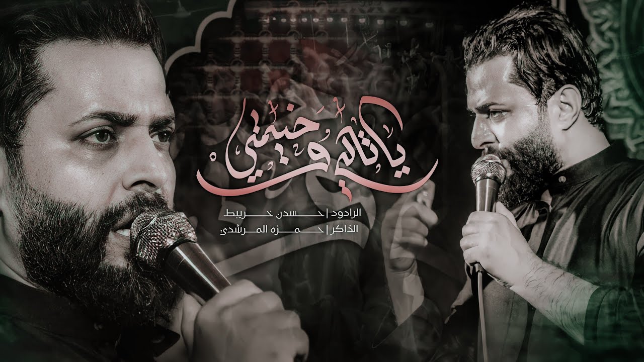 ياتلي وخيمتي  (اتعبتني ) || الرادود حسن خريبط || موكب لواء الحمد