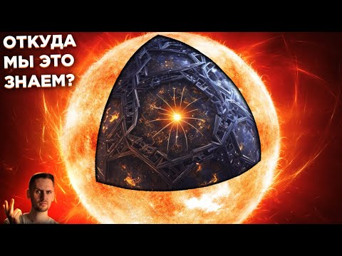 Видео: ВНУТРИ СОЛНЦА ЧТО-ТО ИНОЕ?