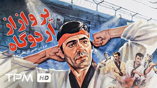 فیلم اکشن پرواز از اردوگاه با بازی جمشید هاشم پور