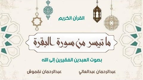 ماتيسر من سورة البقرة برواية ورش عن نافع | طيبة الأثر