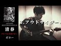 清春 / アウトサイダー 【JAPANESE MENU/DISTORTION 10】 ギター 弾く
