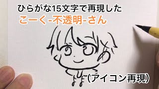 ひらがな15文字で再現したこーくさん【暗黒微笑】【コラショ】