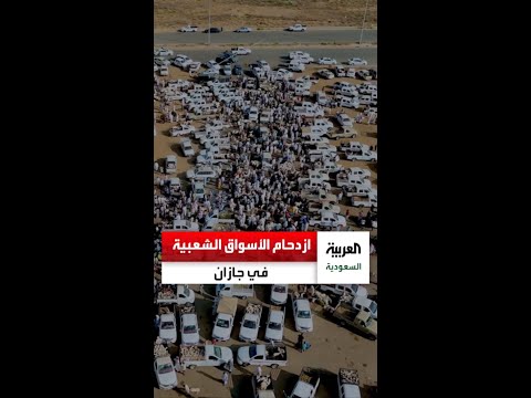 ازدحام في الأسواق الشعبية ب جازان مع قرب شهر رمضان