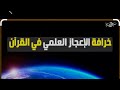 خرافات واكذوبت الإعجاز العددي في القرآن من الشيخ بسام جرار وعبد الدائم الكحيل