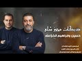 دبكات مجوز شلع با شوفير البرادي عمي يا عمي الفنانين حسين وابراهيم الخزاعله 2026
