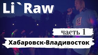 Хабаровск, выступление в Николаевске-на-амуре, дорога во Владивосток