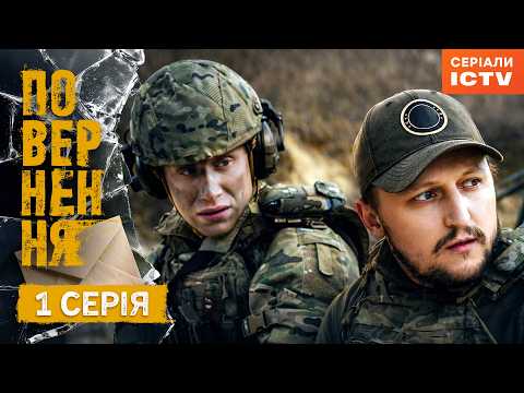 Серіал Повернення серія 1 | ДРАМА | СЕРІАЛ ICTV2 | ПРЕМ'ЄРА