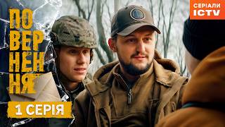 Download Lagu Серіал Повернення серія 1 | ДРАМА | СЕРІАЛ ICTV2 | ПРЕМ'ЄРА MP3