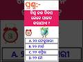 odia gk !! odia general knowledge !! gk shorts !! viral shorts !! trending shorts !! #gk #shorts
